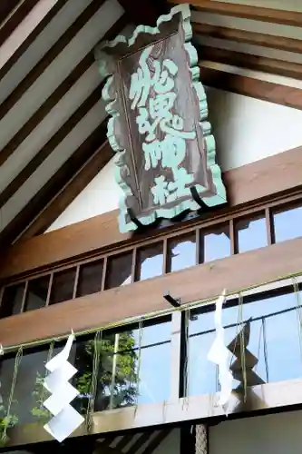 船魂神社の本殿・本堂