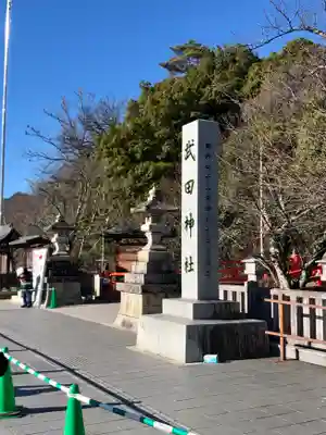 武田神社のその他建物