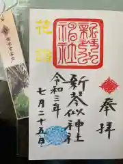 新琴似神社の御朱印