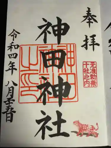 神田神社（神田明神）の御朱印
