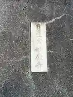 妙像寺(東京都)