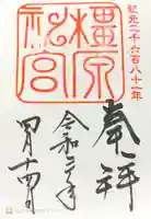 橿原神宮の御朱印