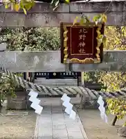 北野神社(東京都)