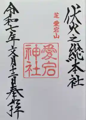 愛宕神社(東京都)