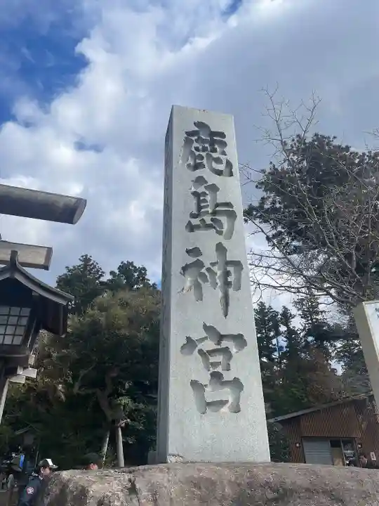 鹿島神宮(茨城県)