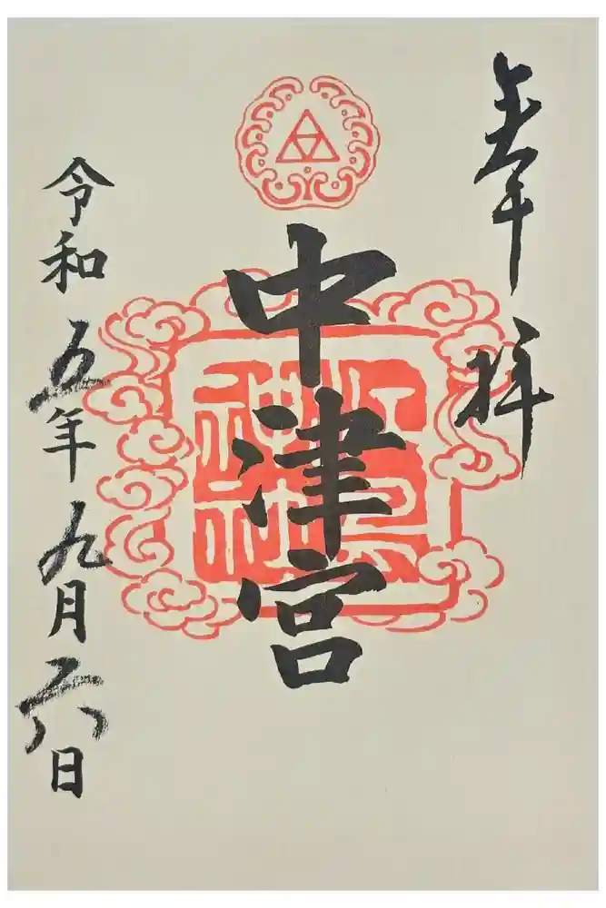 江島神社の御朱印