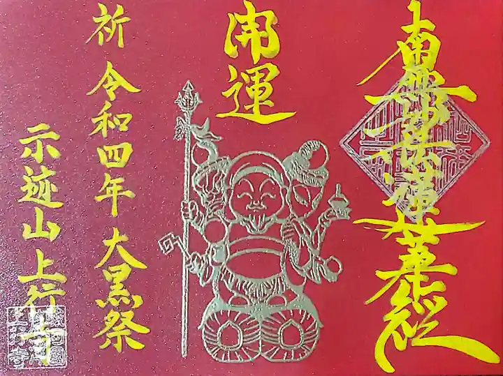 上行寺の御朱印
