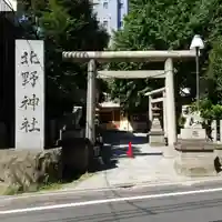 北野神社の鳥居