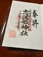 志波姫神社(宮城県)