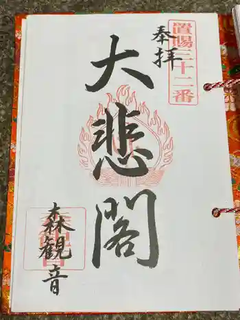 金剛山 遍照寺(真言宗) 置賜三十二番札所の御朱印 2023年09月