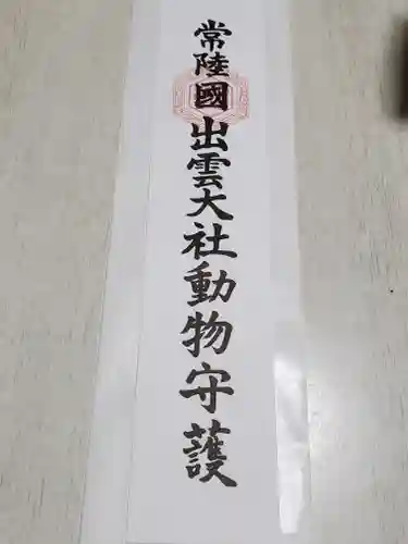 常陸国出雲大社の御朱印