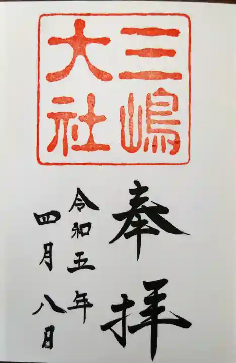 三嶋大社の御朱印