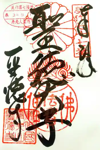 聖徳寺の御朱印 2021年09月