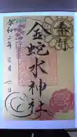 金蛇水神社の御朱印