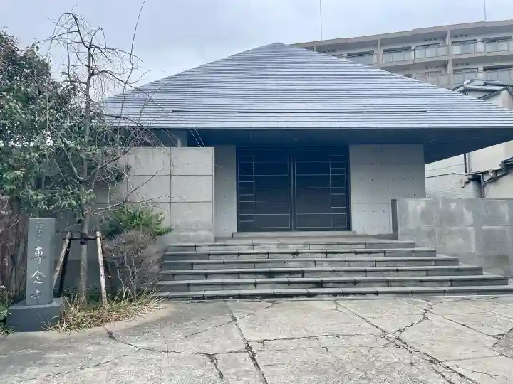 専念寺の{uncategorized: "未分類", other: "その他", undefined: "問題あり", building: "その他建物", grave: "お墓", sacred_gate: "鳥居", guardian: "狛犬", statue: "像", buddha: "仏像", history: "歴史", nature: "自然", garden: "庭園", animal: "動物", pagoda: "塔", temizu: "手水舎", mountain_gate: "山門・神門", sanctuary: "本殿・本堂", subordinate: "末社・摂社", art: "芸術", scenery: "景色", jizo: "地蔵", ema: "絵馬", goshuin: "御朱印", omikuji: "おみくじ", items: "授与品その他", amulet: "お守り", goshuincho: "御朱印帳", eats: "食事", festival: "お祭り", votive_dance: "神楽", shichigosan: "七五三参", wedding: "結婚式", experience: "体験その他", initially: "初詣", around: "周辺", anti_infection: "感染症対策"}