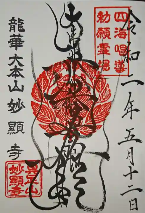 妙顯寺(妙顕寺)の御朱印