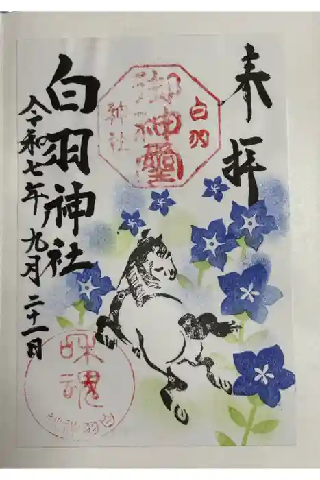白羽神社の御朱印
