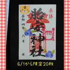 胎安神社の御朱印 2022年06月25日(土)〜(2022年06月16日(木) 21時26分43秒投稿)