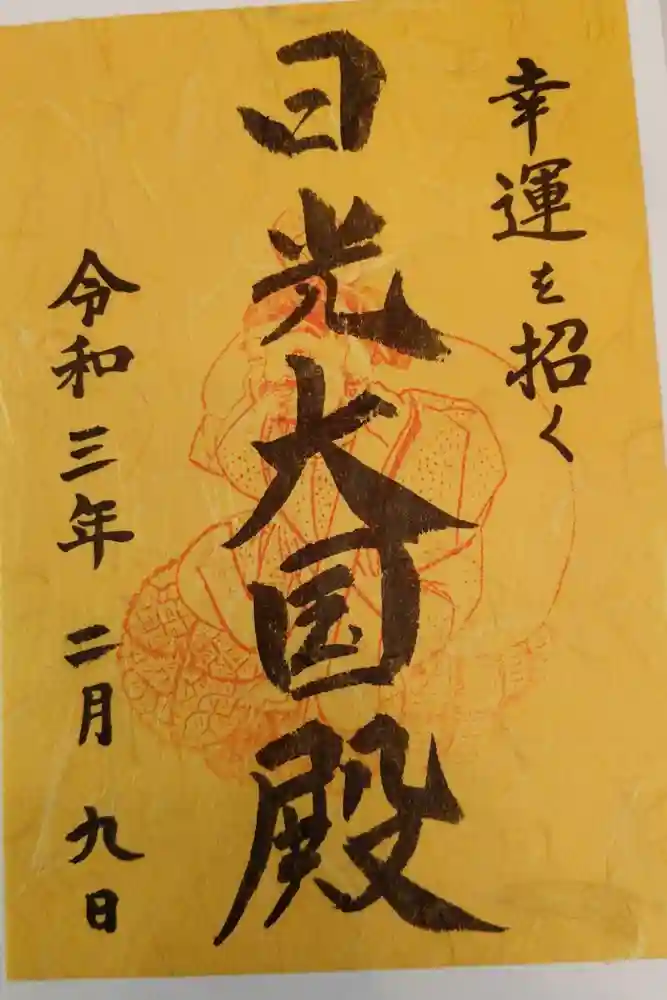 日光二荒山神社の御朱印