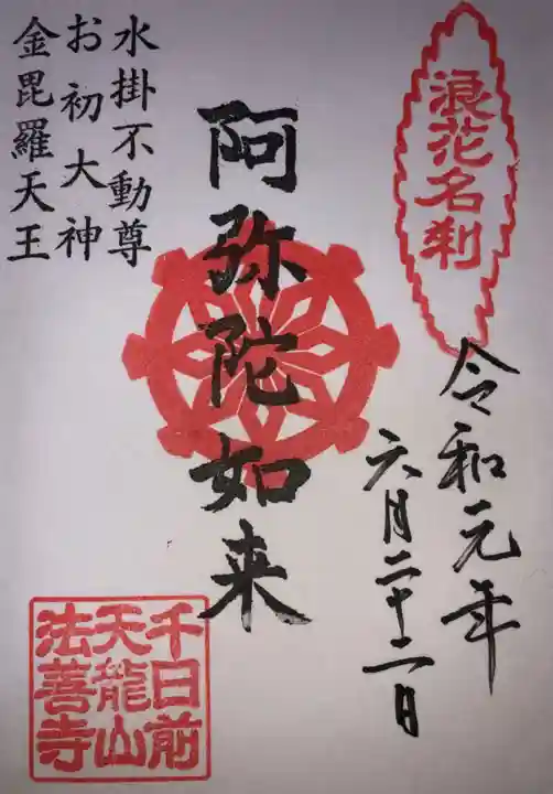 法善寺の御朱印