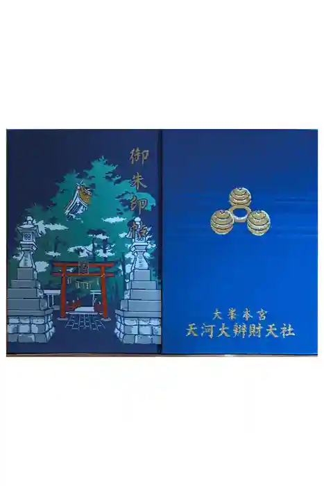 天河大辨財天社の御朱印帳