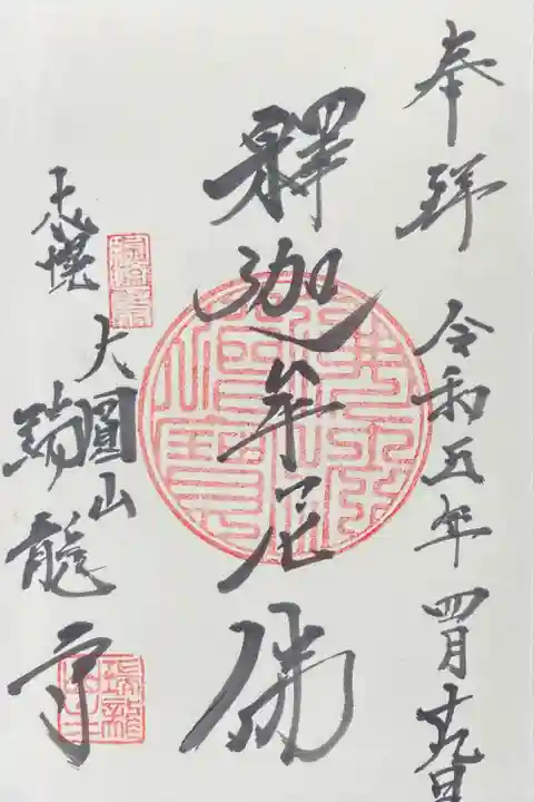 瑞龍寺の御朱印