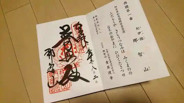 青岸渡寺の御朱印