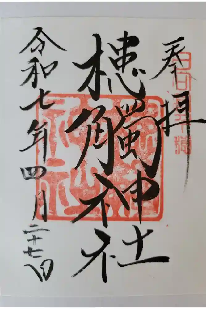 槵觸神社の御朱印