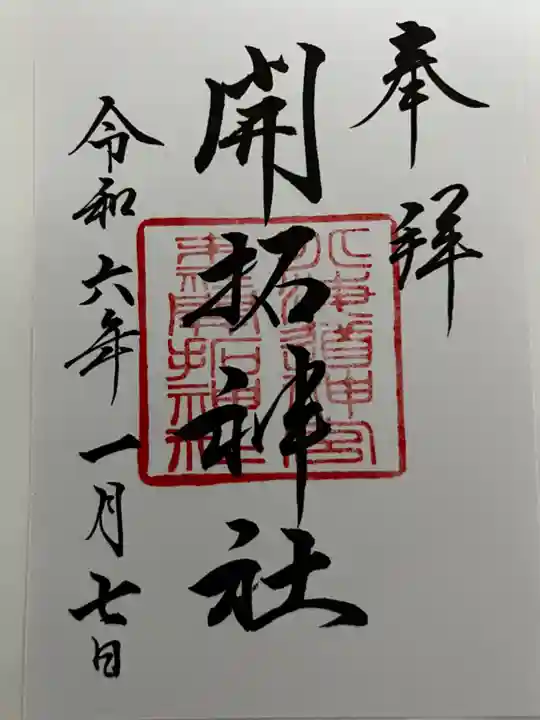 開拓神社の御朱印