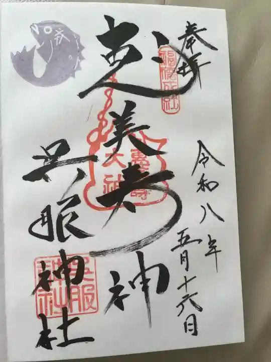 呉服神社の御朱印