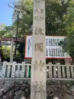 枚岡神社(大阪府)