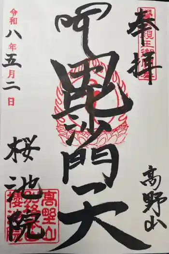 桜池院の御朱印 2026年05月