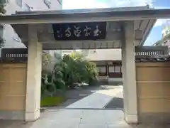 玉宗寺(東京都)