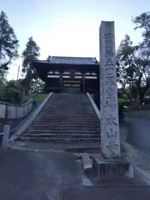 太山寺(愛媛県)