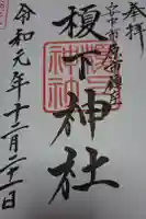 榎下神社の御朱印