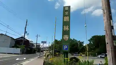 鶴林寺(兵庫県)