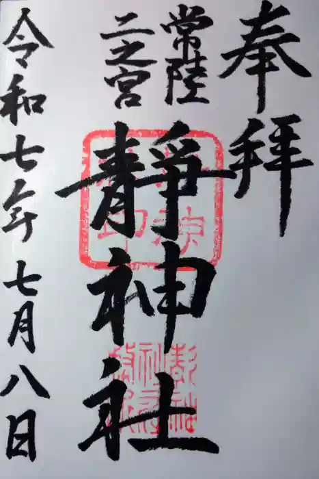 常陸二ノ宮　静神社の御朱印