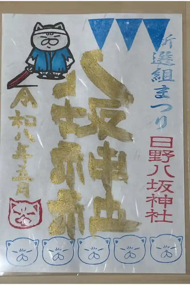 日野八坂神社の御朱印