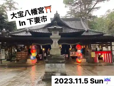 大宝八幡宮の{uncategorized: "未分類", other: "その他", undefined: "問題あり", building: "その他建物", grave: "お墓", sacred_gate: "鳥居", guardian: "狛犬", statue: "像", buddha: "仏像", history: "歴史", nature: "自然", garden: "庭園", animal: "動物", pagoda: "塔", temizu: "手水舎", mountain_gate: "山門・神門", sanctuary: "本殿・本堂", subordinate: "末社・摂社", art: "芸術", scenery: "景色", jizo: "地蔵", ema: "絵馬", goshuin: "御朱印", omikuji: "おみくじ", items: "授与品その他", amulet: "お守り", goshuincho: "御朱印帳", eats: "食事", festival: "お祭り", votive_dance: "神楽", shichigosan: "七五三参", wedding: "結婚式", experience: "体験その他", initially: "初詣", around: "周辺", anti_infection: "感染症対策"}