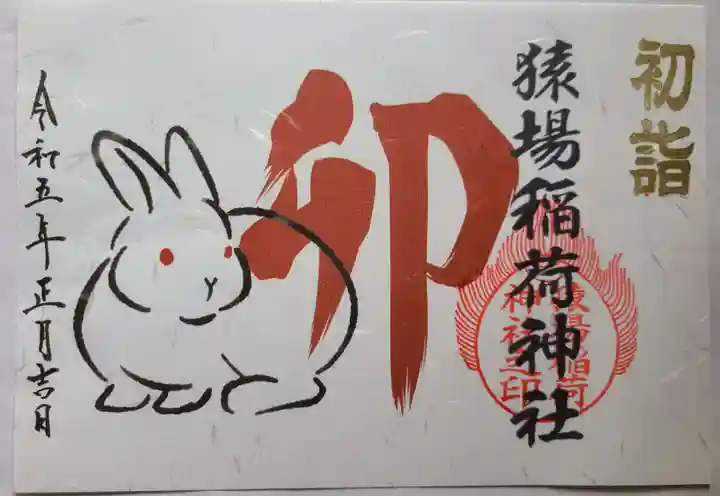 猿場稲荷神社の御朱印