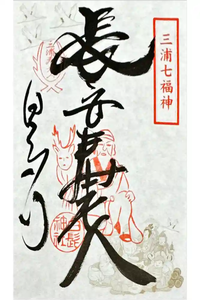 白髭神社の御朱印