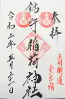 鈷守稲荷神社の御朱印