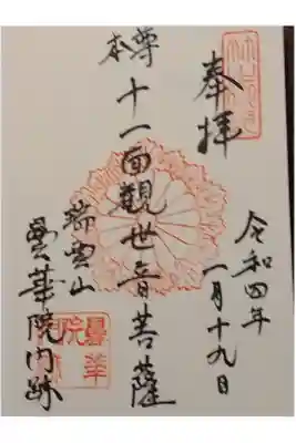 曇華院門跡の御朱印