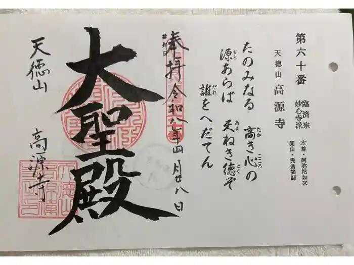 高源寺の御朱印