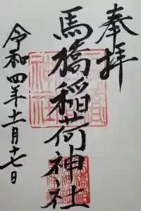 馬橋稲荷神社の御朱印 2022年11月19日(土)投稿