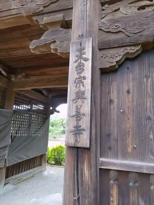興善寺の山門・神門