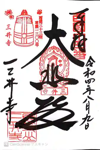 園城寺（三井寺）の御朱印