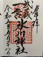 武蔵一宮氷川神社の御朱印