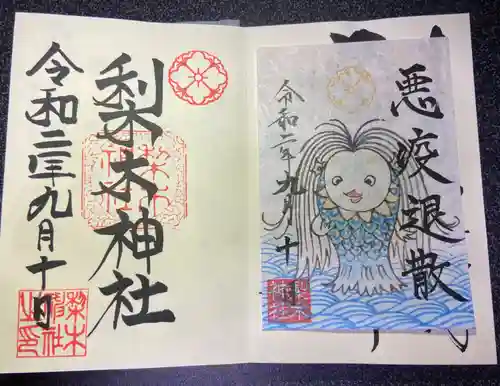 梨木神社の御朱印