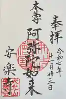 安楽寺の御朱印